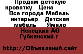 Продам детскую кроватку › Цена ­ 4 500 - Все города Мебель, интерьер » Детская мебель   . Ямало-Ненецкий АО,Губкинский г.